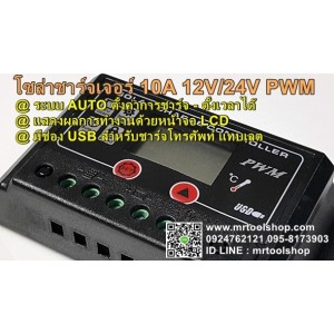 โซล่า ชาร์จเจอร์ 10A 12V / 24V (ราคา 450 บาทเท่านั้น!!) หน้าจอ LCD ออโต มี USB รุ่น HGLCD-1210 ::::ราคาช่วงโปรโมชั่น ::::